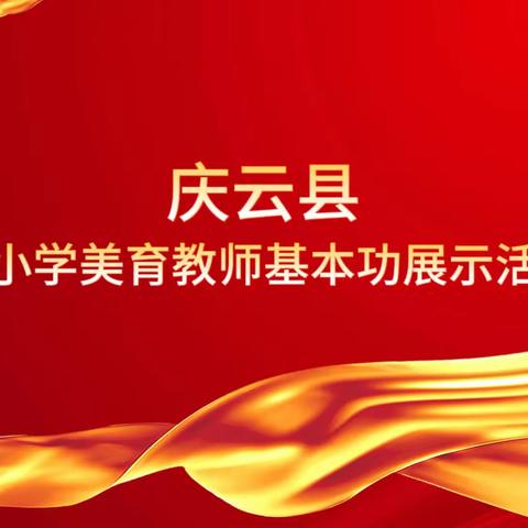 全环境立德树人 美育花开四月天 同心掬得满庭芳——庆云县中小学美育教师基本功展示活动