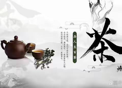 知茶学礼·茶润童心