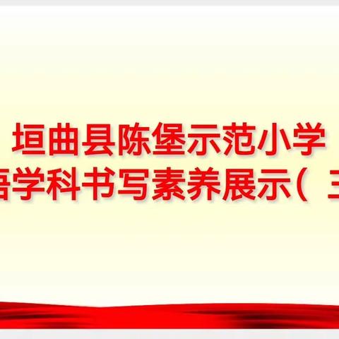 陈堡示范小学 英语学科书写素养展示第三期