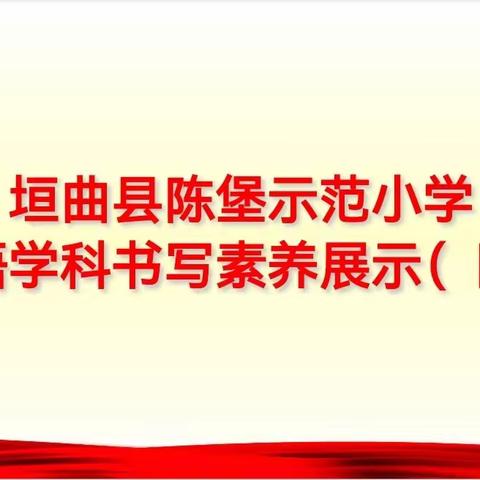 陈堡示范小学 英语学科书写素养展示第四期