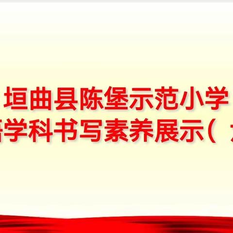 陈堡示范小学 英语学科书写素养展示第六期