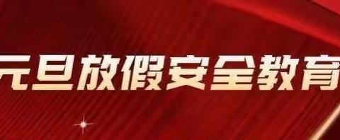 桃源县武菱职业技术学校2024元旦及12月月假安全致家长一封信