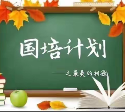 中学生素养培养与生涯指导—河池市2023年“国培计划”市级统筹项目—河池市农村初中骨干教师培训（第三组）