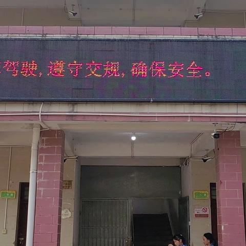 【护苗行动】平安欢度五一 安全教育先行——万泉镇文曲明德小学开展五一假期安全教育活动