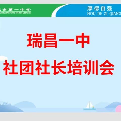 “共舞风采社团，竞显学子青春”—瑞昌一中社团社长培训会