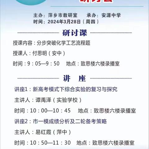 春光为序，精研二轮，冲刺高考 || 安源中学成功承办2024年萍乡市高三化学一模分析暨二轮复课备考研讨会