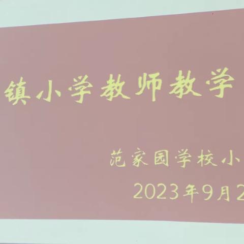 屈子祠镇2023年小学教师教学竞赛--凝心聚力齐奋进 百舸争流展风采