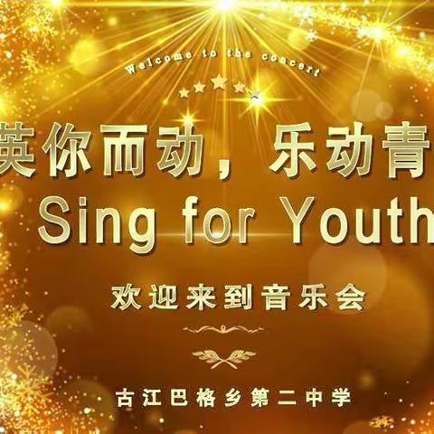 “英你而动，乐动青春 sing for youth”英语歌唱