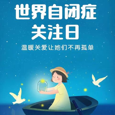 关爱自闭症儿童  点亮星星的孩子