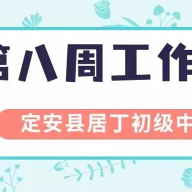 定安县居丁初级中学2023年秋季第八周工作简报