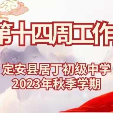 定安县居丁初级中学2023年秋季第十四周工作简报