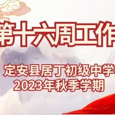 定安县居丁初级中学2023年秋季第十六周工作简报