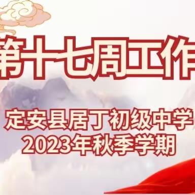 定安县居丁初级中学2023年秋季第十七周工作简报