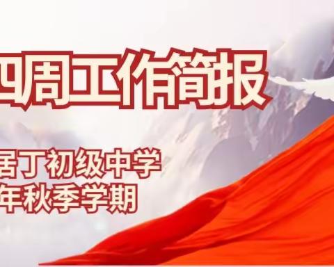 定安县居丁初级中学2023年秋季第十八周工作简报