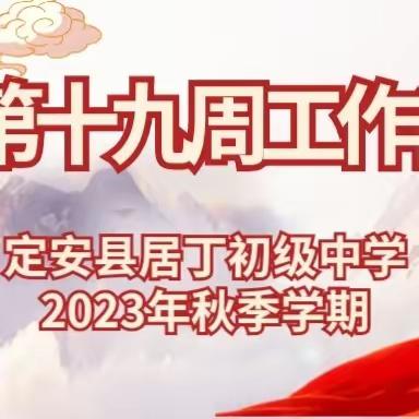 定安县居丁初级中学2023年秋季第十九周工作简报