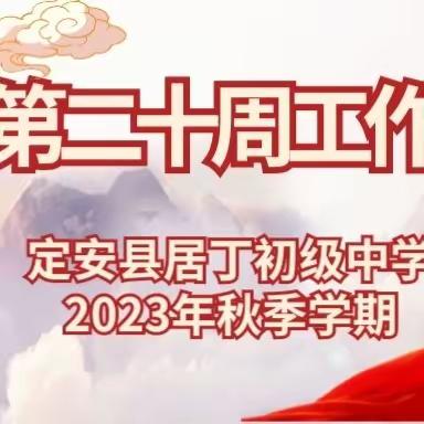 定安县居丁初级中学2023年秋季第二十周工作简报