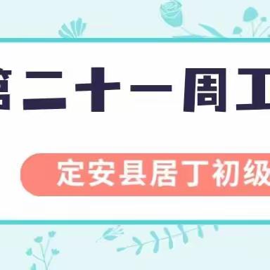 定安县居丁初级中学2023年秋季第二十一周工作简报