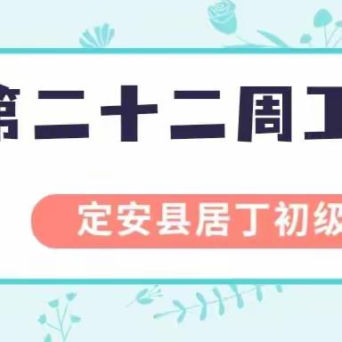 定安县居丁初级中学2023年秋季第二十二周工作简报