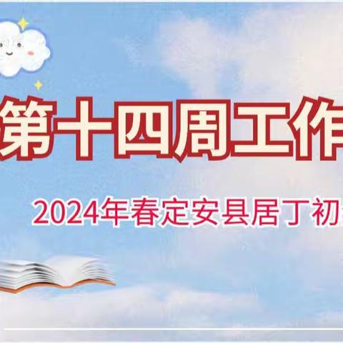 定安县居丁初级中学2023年秋季第十四周工作简报