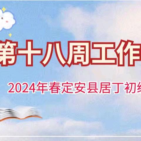 定安县居丁初级中学2024年春季第十八周工作简报