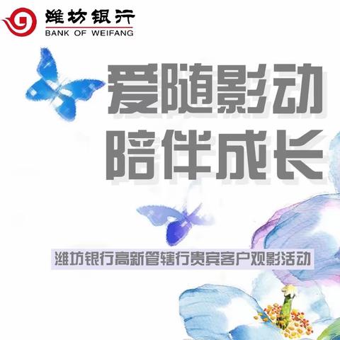 爱随影动  陪伴成长——高新管辖行举办贵宾客户亲子观影活动