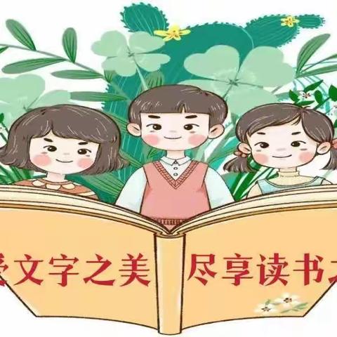 “感受文字之美，尽享读书之乐”——钱店镇任庄小学，张湾小学朗诵比赛