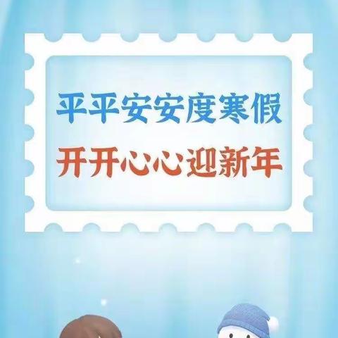 社后学校期末工作安排暨寒假致家长一封信