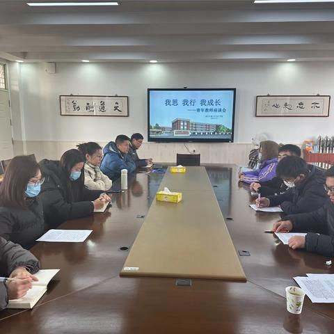 我思 我行 我成长——浦口区乌江学校青年教师座谈会