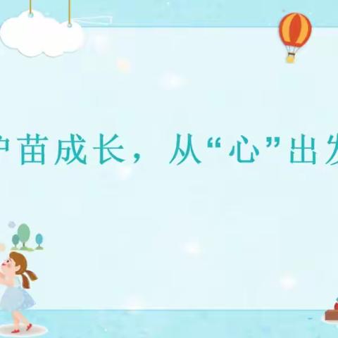 护苗成长，从“心”出发——姜家街学校心理健康小贴士第一期