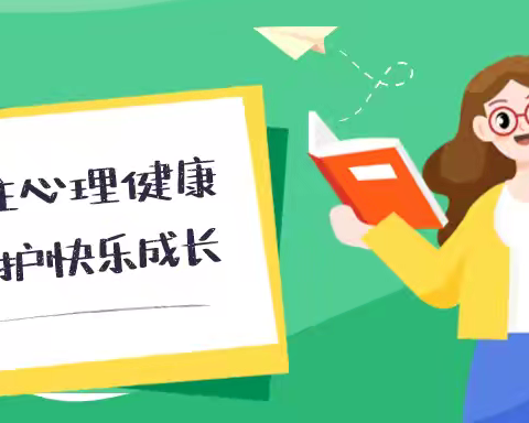 家校共育，守护心灵——姜家街学校心理健康小贴士第七期