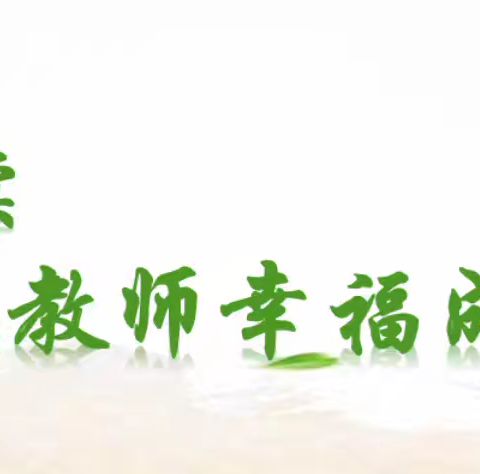 阅读，让每位教师幸福成长——姜家街学校教师读书笔记展评活动纪实