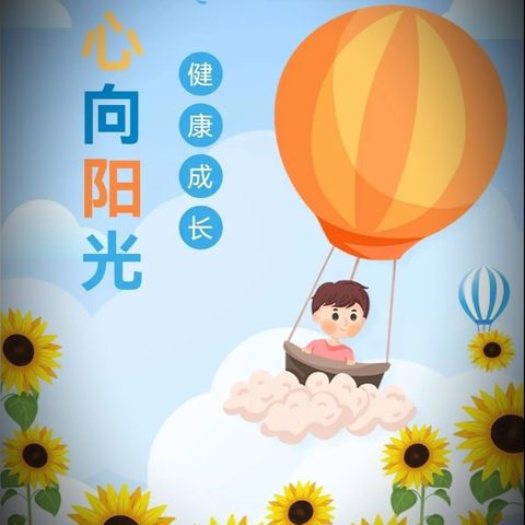 从“心”出发 向阳生长 ﻿“育”见美好