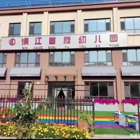 滨江首府幼儿园托一班分科教学