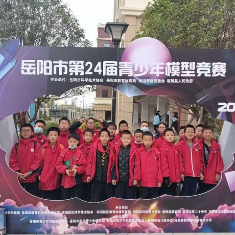 "岳阳市第24届模型竞赛——君山小学科技之旅”