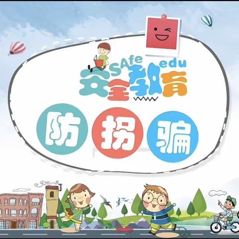 “防拐防骗，守护成长”——第三幼儿园第二分园（富德中童幼儿园）