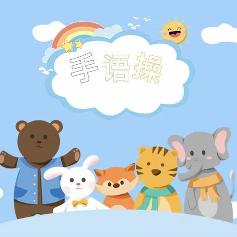 明德实验小学“手语操”比赛