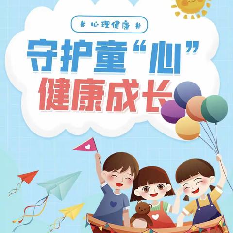 明德小学“学生心理健康教育活动”