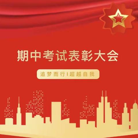 表彰树立榜样，砥砺前行启航——丰宁第三中学七年级期中表彰大会