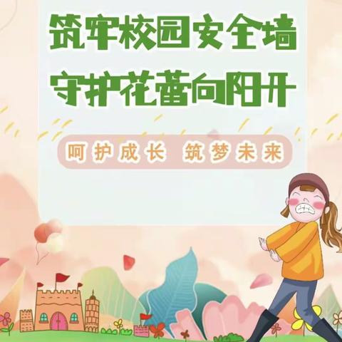 “利剑护蕾·雷霆行动”致家长的一封信——明德实验小学