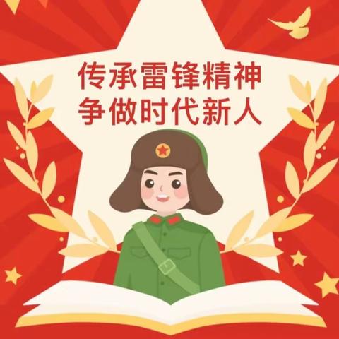 “三月春风处处暖，雷锋精神代代传”——明德小学“学雷锋活动”