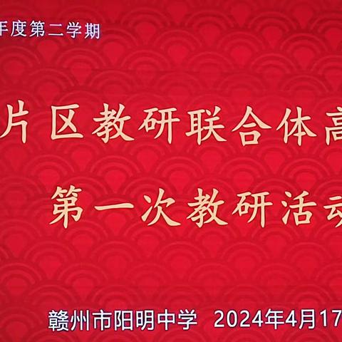 聚焦热点研二轮  凝心聚智备高考——记赣州一中高三数学备课组赴赣州市阳明中学参加赣州市第一片区数学教研活动