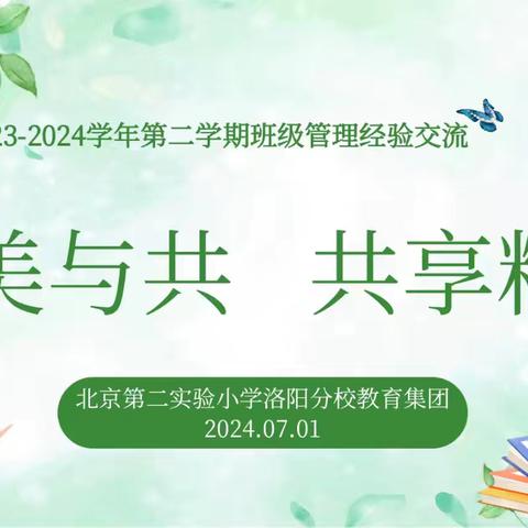 “美美与共，共享精彩”洛阳市凝碧街小学三四年级组班级管理经验交流