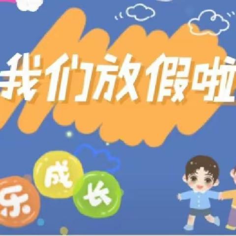 大新镇喜洋洋幼儿园2024年寒假放假通知