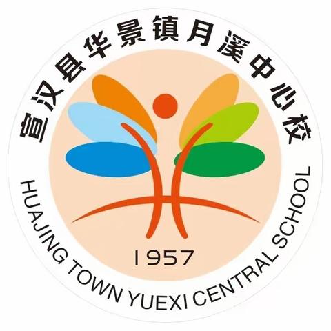 华景镇月溪中心校 2024年元旦假期 安全告家长书