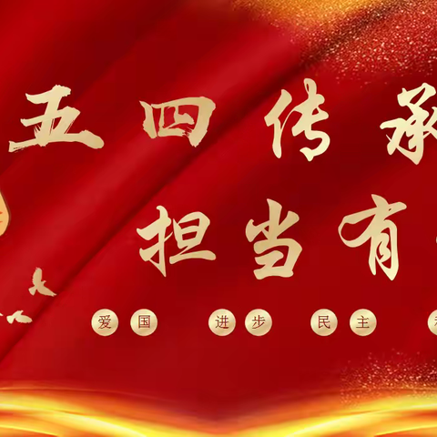 五四传承·担当有我——华景镇月溪中心校“五四青年节”主题活动