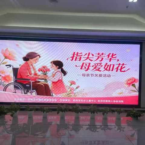 指尖芳华、母爱如花——抚州市肢协参与举办母亲节关爱残疾母亲主题活动