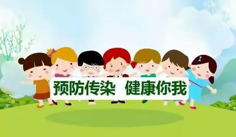 预防传染病，健康伴我行-奥利维亚幼儿园中班