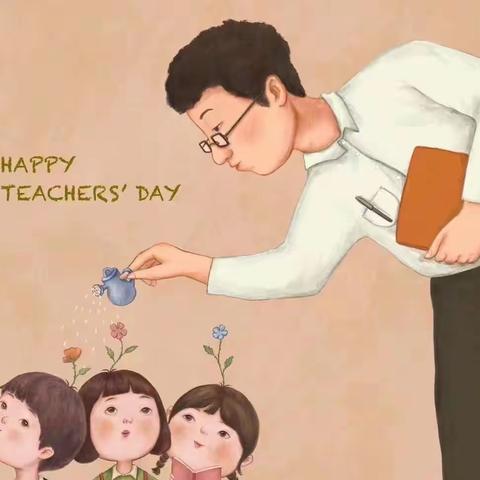 教师节快乐