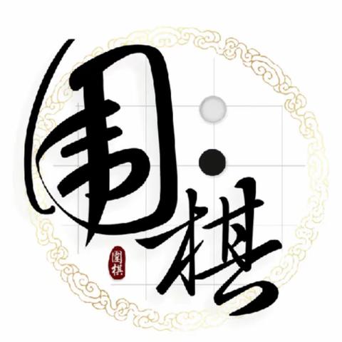 围棋让我改变，围棋助我成长！——2023年海南工商职业学院附属学校围棋班