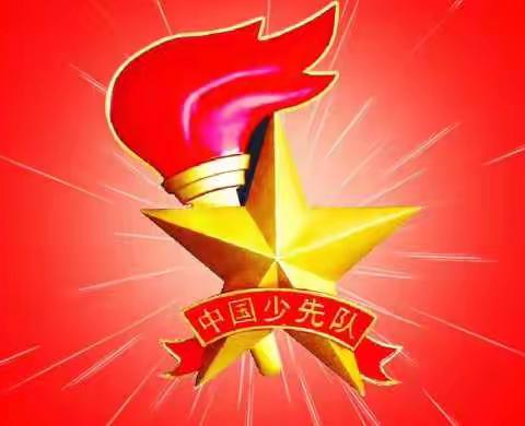 曹县仵楼镇中张庄小学红领巾成长礼：少先队入队仪式纪实
